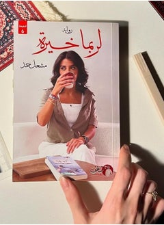لربما خيرة 