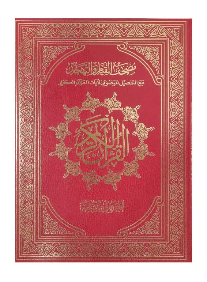 The Qur’an of Qiyam 60 pages per page a part measuring (32x45 cm) the entire Qur’an  Red color  - Image 1
