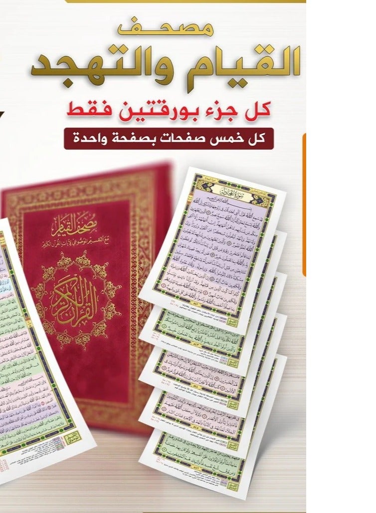 The Qur’an of Qiyam 60 pages per page a part measuring (32x45 cm) the entire Qur’an  Red color  - Image 2