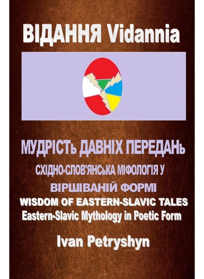 ВІДАННЯ Vidannia: МУДРІСТь ДАВНІХ ПЕРЕДАНь СХІДНО-СЛОВ'ЯНСьКА МІФОЛОГІЯ У ВІРШОВАНІЙ ФОРМІ WISDOM OF EASTERN-SLAVIC TALES Eastern-Slavic mythology in poetic Form  - Image 1