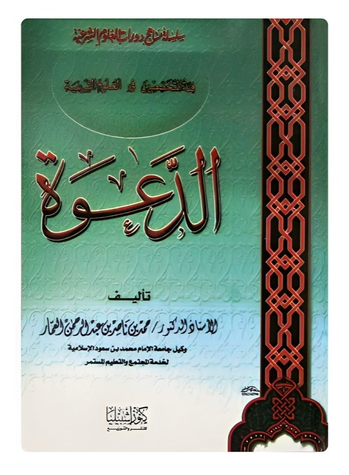Dawah (category of specialists in Sharia sciences) 