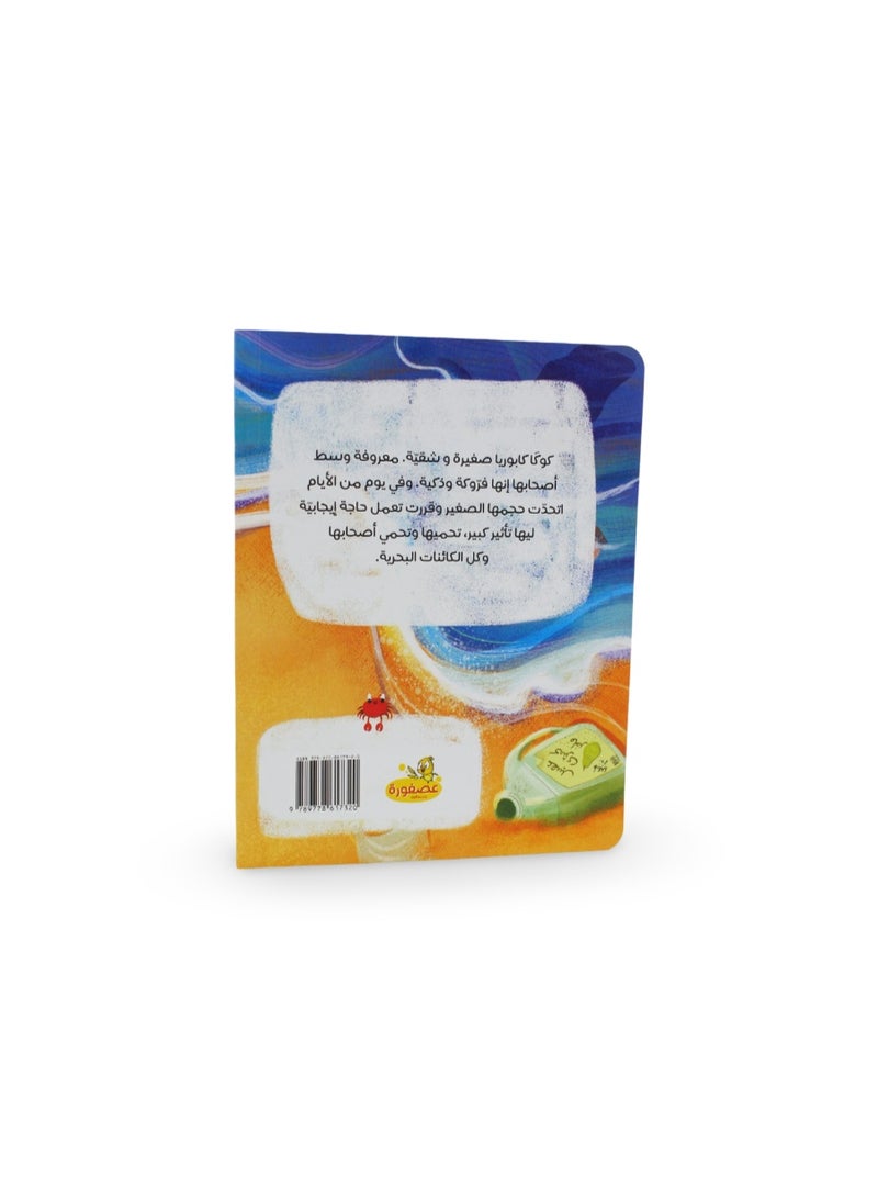 Children's Storybook "Koka Al-Farroka" - Image 3