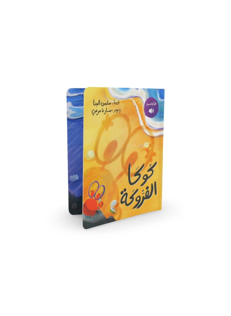 Children's Storybook "Koka Al-Farroka" - Image 1