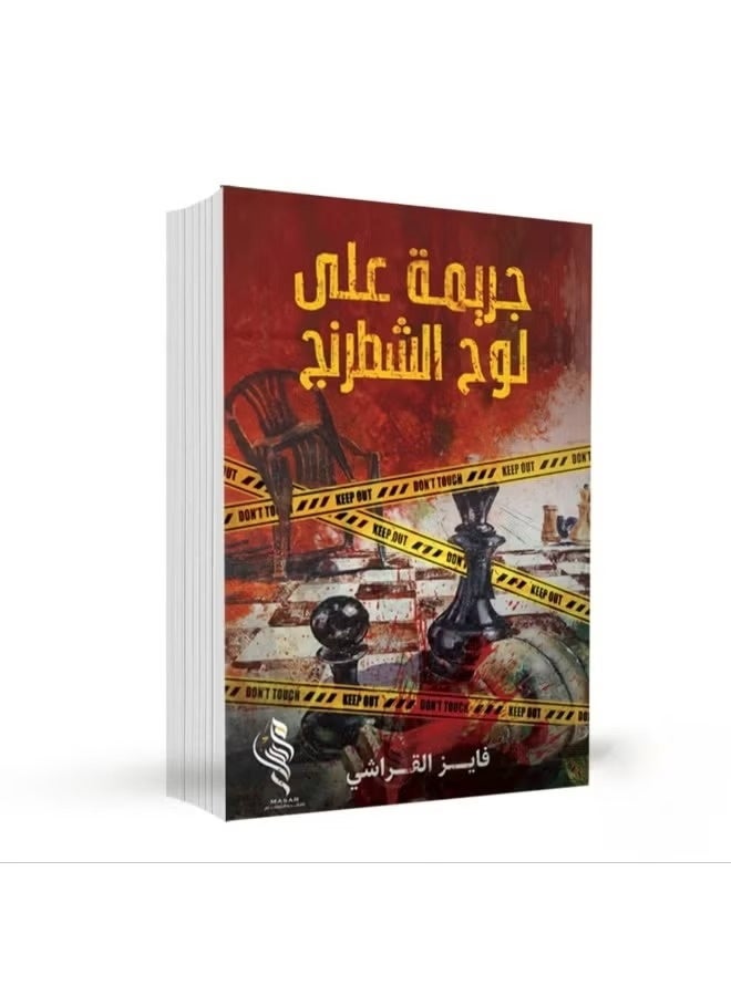 "جريمة على لوح الشطرنج" للكاتب فايز القراشي. - Image 2