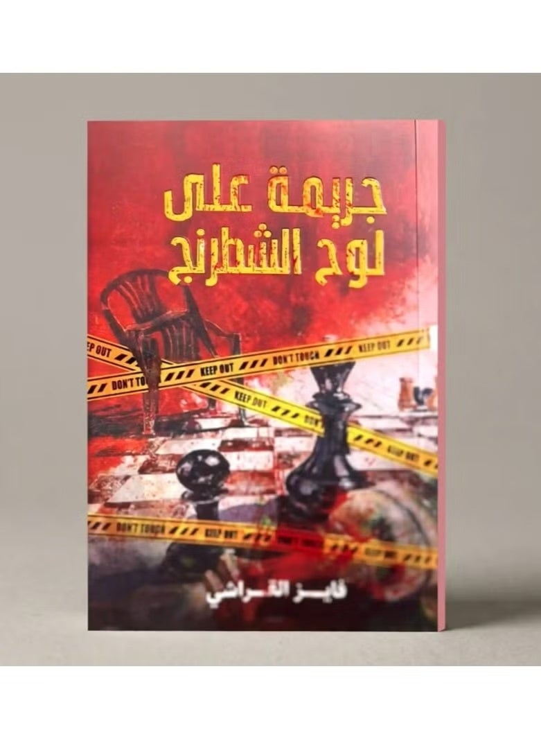 "جريمة على لوح الشطرنج" للكاتب فايز القراشي. - Image 1