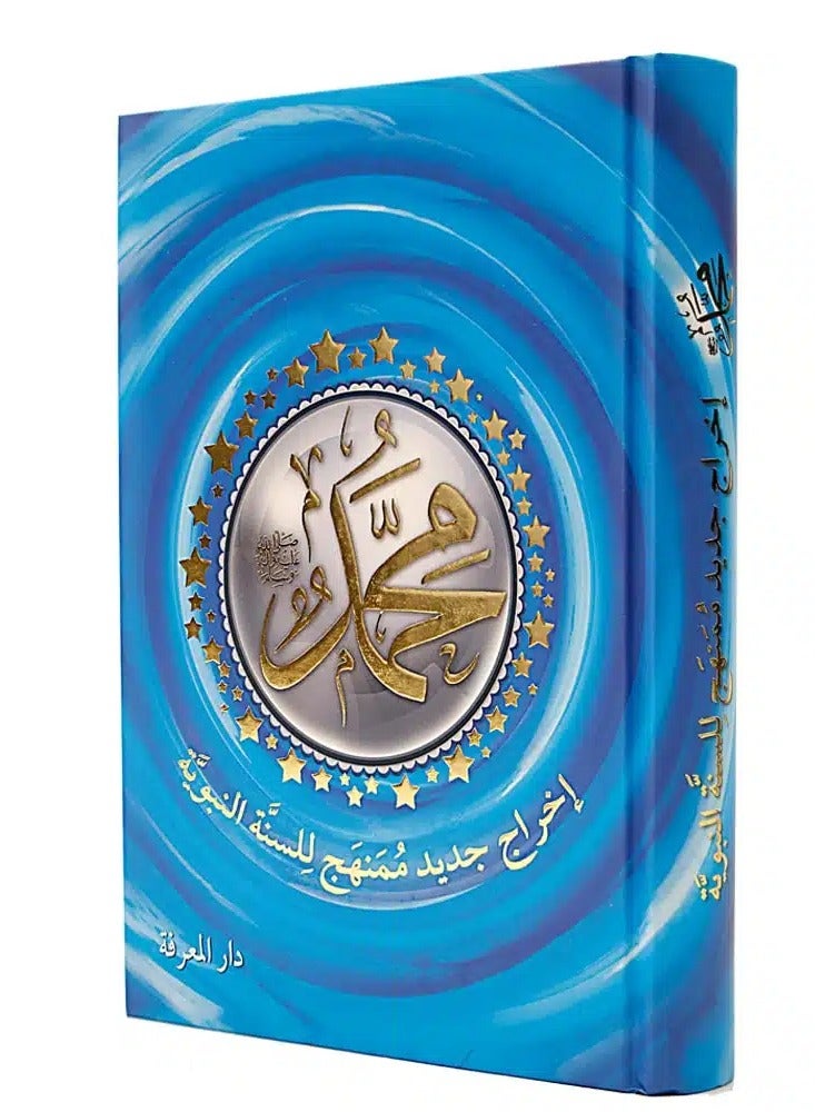 MUHAMMAD (PBUH) a new systematic approach of the prophetic sunnah in Arabic, size: 17×24 cm - Image 1
