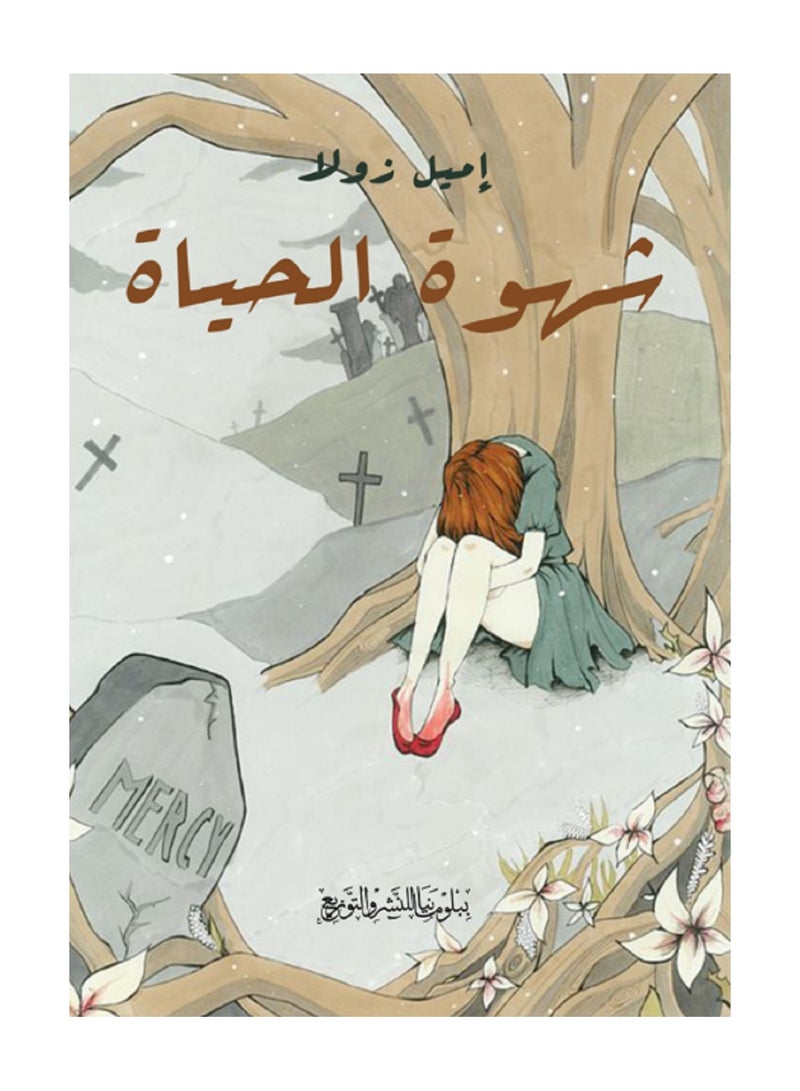 كتاب شهوة الحياة
