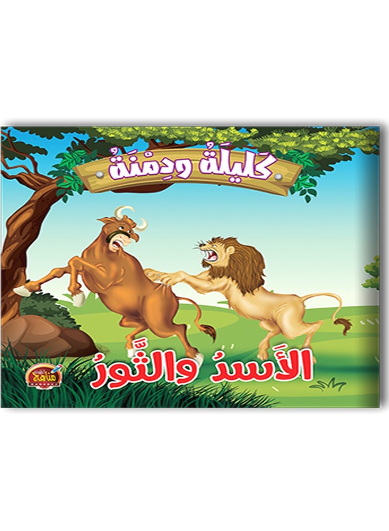 قصص كليلة ودمنة 10 كتب - Image 2
