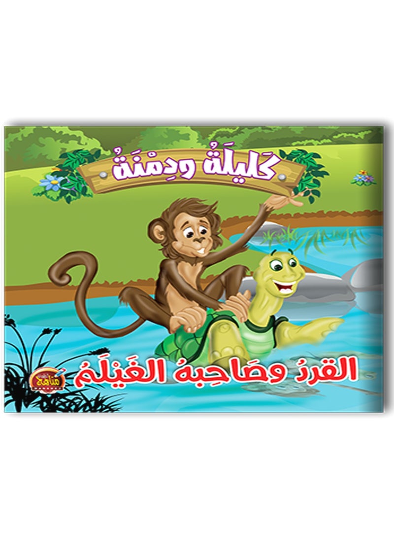 قصص كليلة ودمنة 10 كتب - Image 1