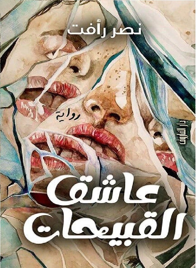 عاشق القبيحات