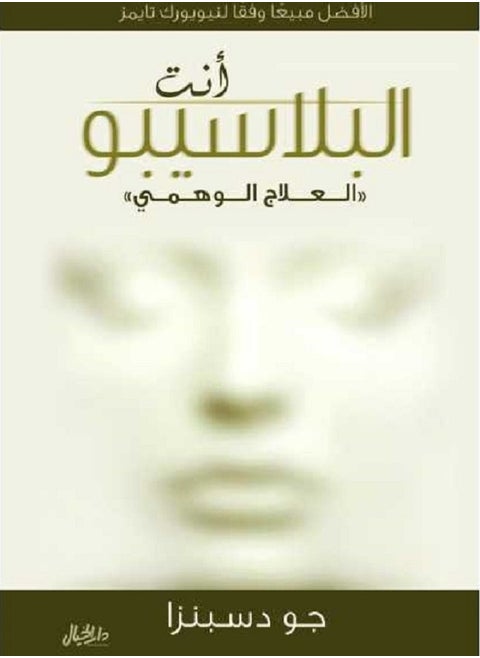 انت البلاسيبو العلاج الوهمي بقلم جو دسبنزا