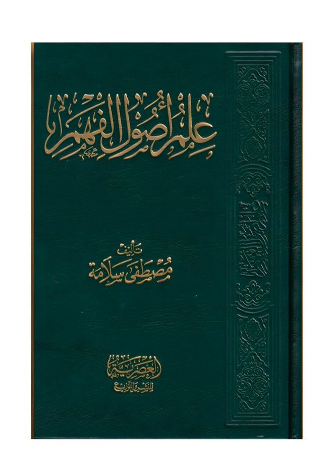 Alasryaa Library for publishing and distribution 3ilim ousoul Alfahm 2 Books 
