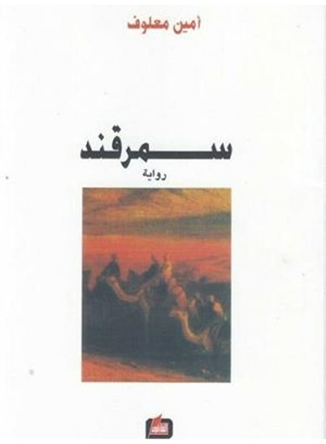 Samarqand By Amin Maalouf Paperback