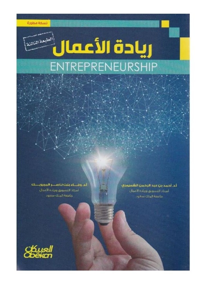 null - ريادة الأعمال ط 3 بقلم أحمد الشميمري - وفاء المبيريك - Image 1