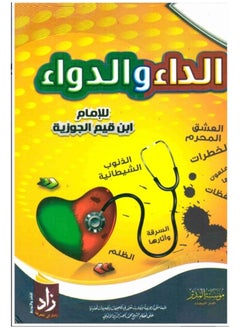 الداء والدواء ابن قيم الجوزية 