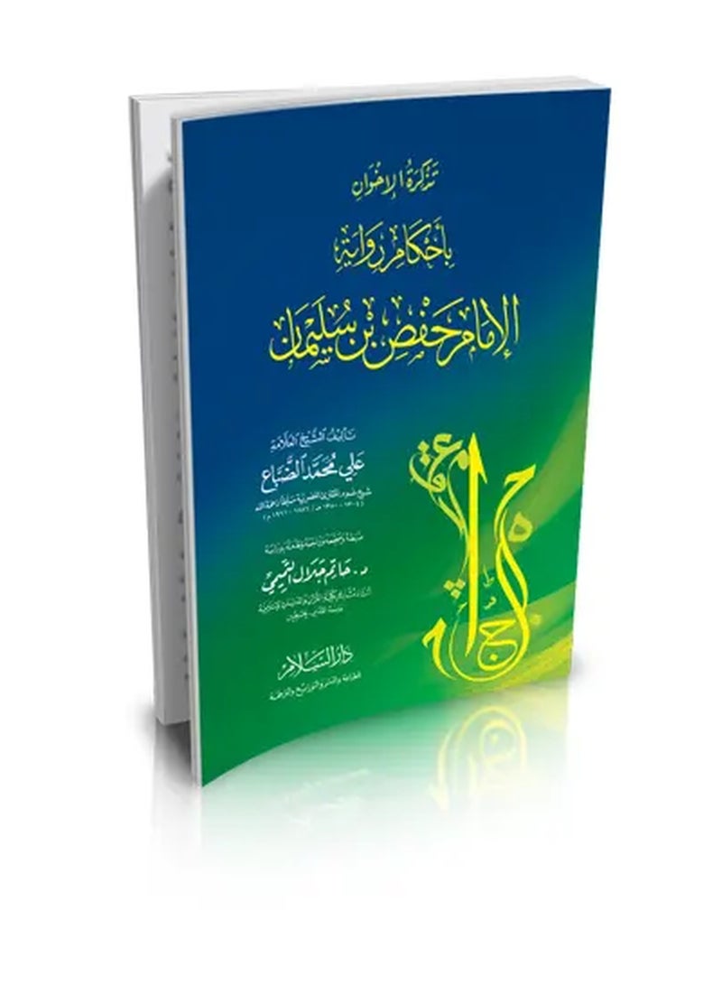 تذكرة الإخوان: أحكام رواية الإمام حفص بن سليمان – دليل لا يُفوت للمتخصصين في التجويد والقراءات