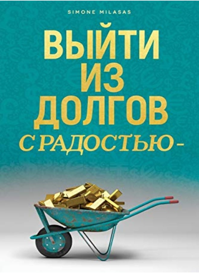Getting Out Of Debt Russian by Milasas, Simone Paperback 