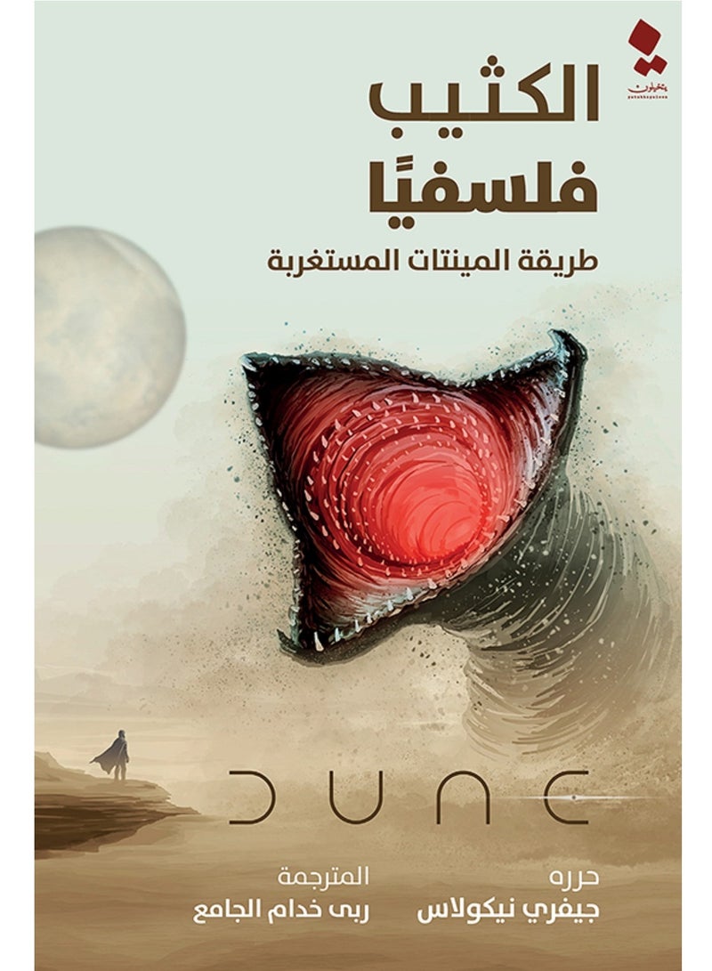 كتاب الكثيب فلسفياً: طريقة المينتات المستغربة