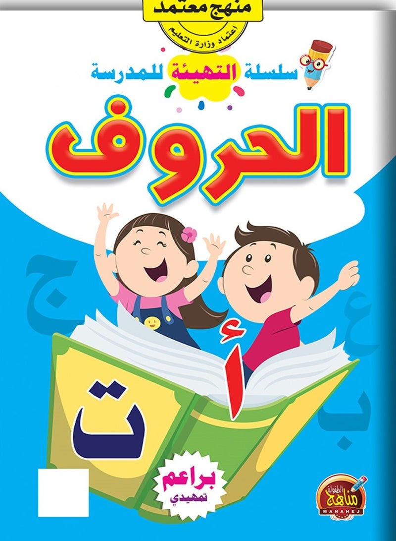 الحروف العربية سلسلة التهيئة المدرسية - Image 1