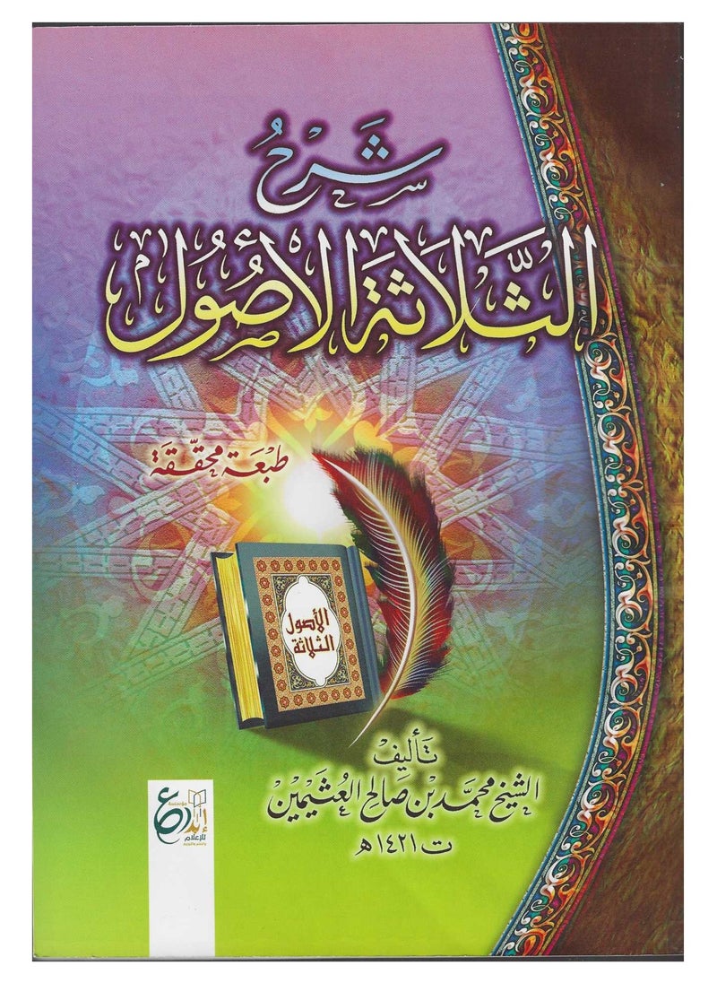 g_neric - شرح الأصول الثلاثة - Image 1