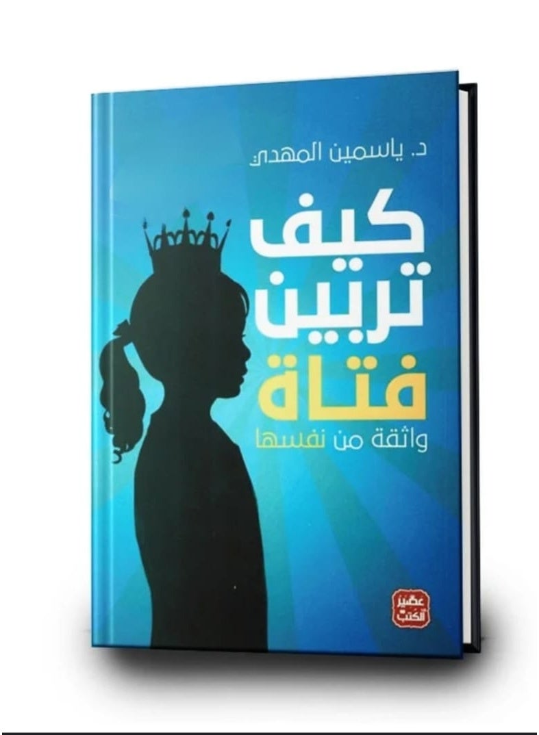 "How to raise a confident girl" by Dr. Yasmin Al-Mahdi.