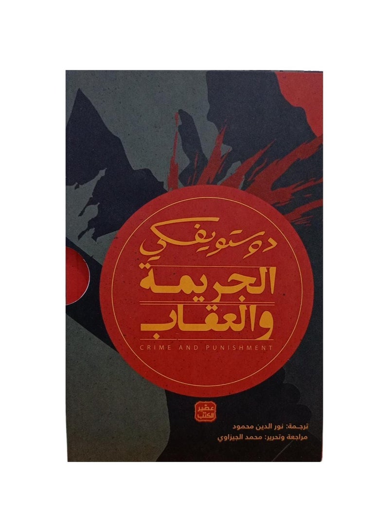 الجريمة والعقاب جزأين لدوستويفسكي - Image 1