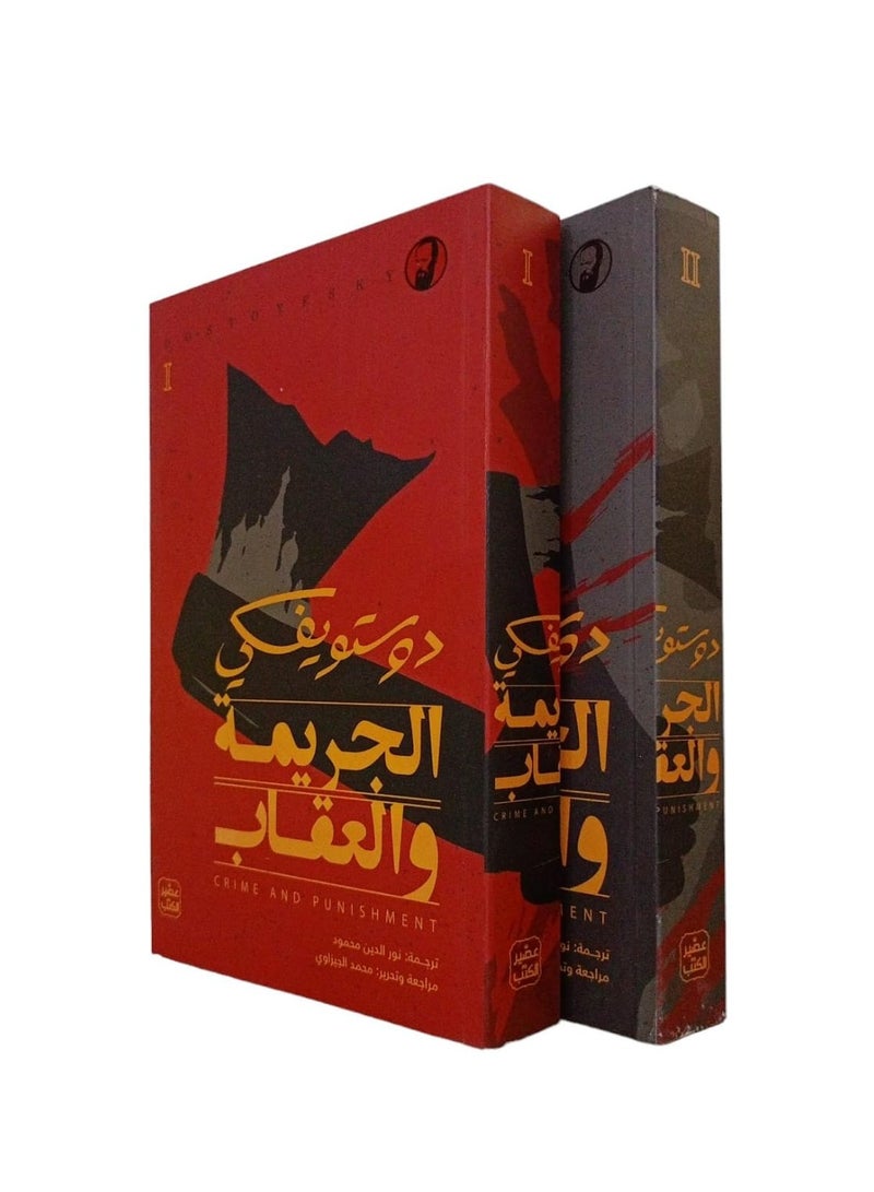 الجريمة والعقاب جزأين لدوستويفسكي - Image 2