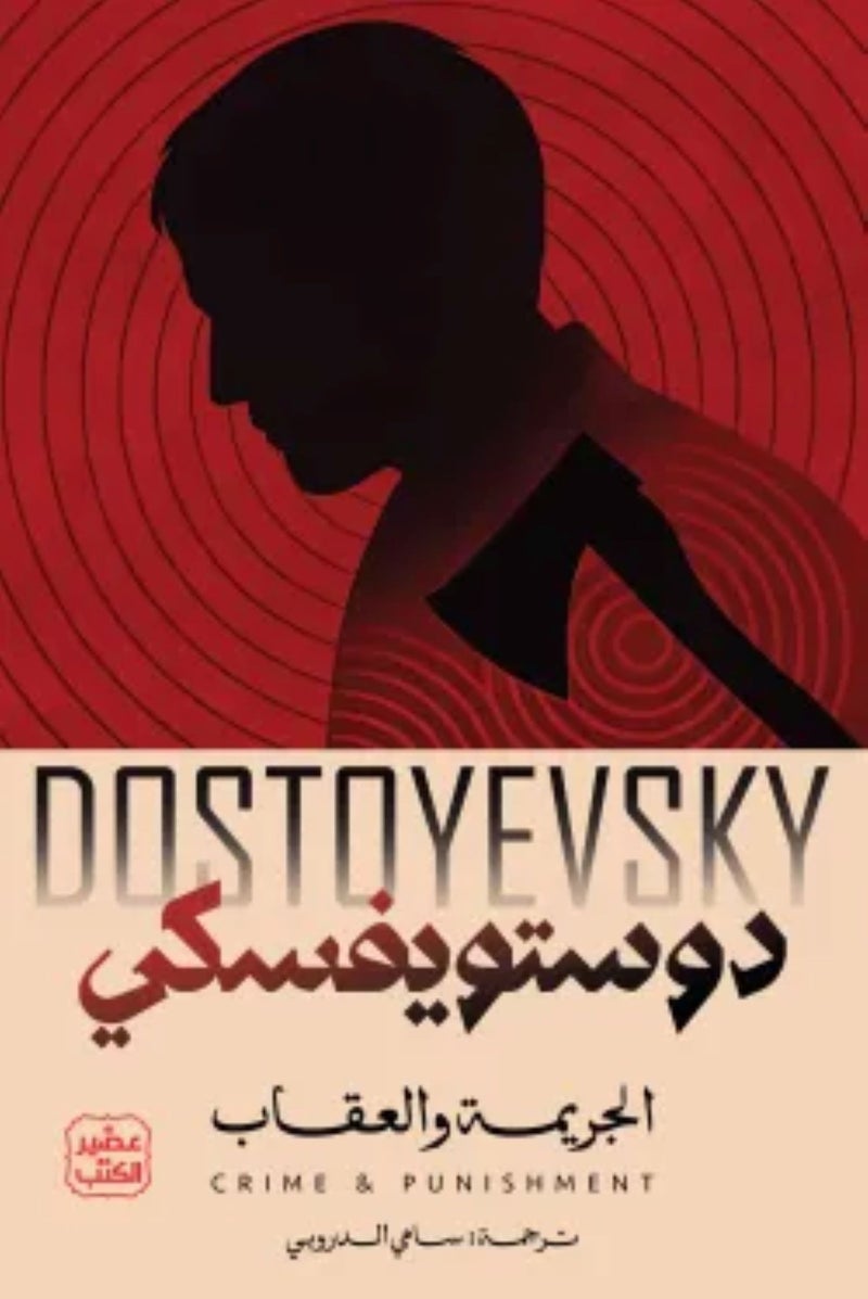 Crime and Punishment, two parts by Dostoyevsky