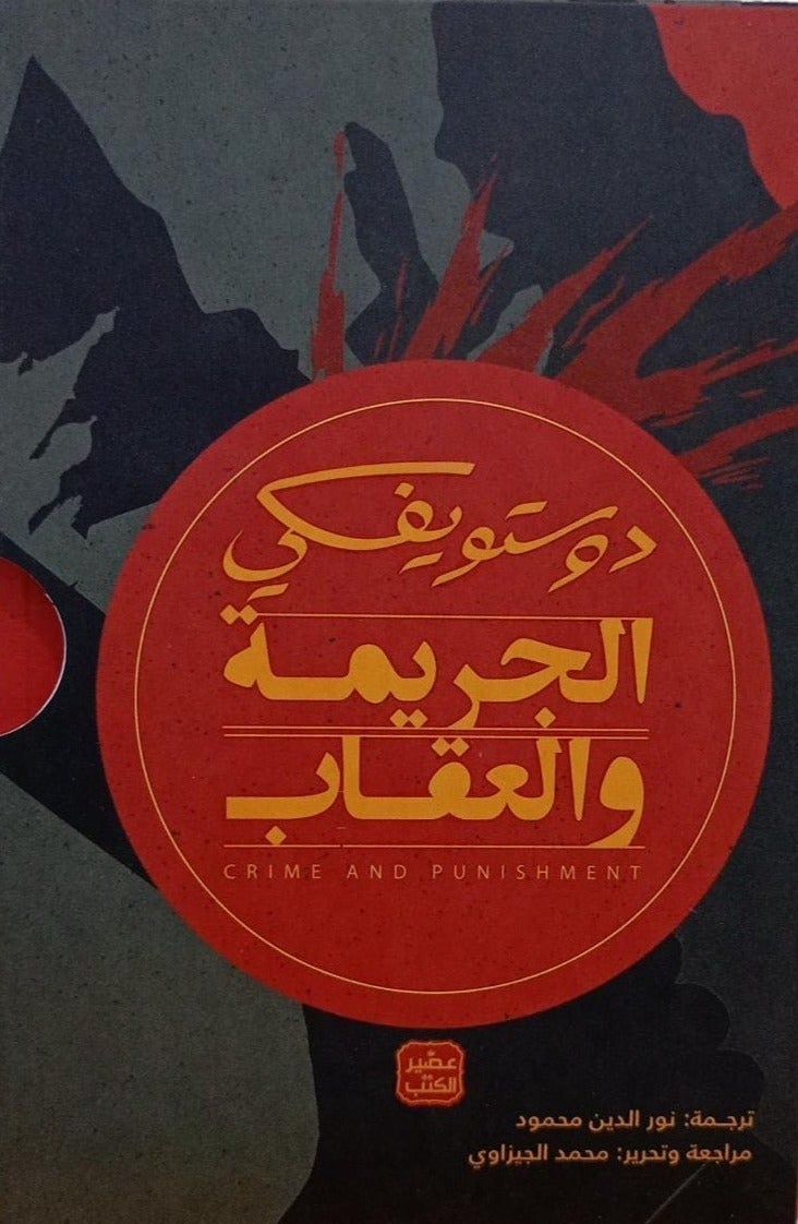 Crime and Punishment, two parts by Dostoyevsky