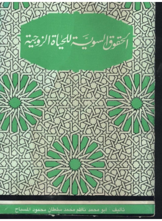 The Proper Rights for Marital Life - By Nazem Al-Misbah - Image 2