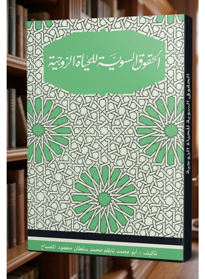 The Proper Rights for Marital Life - By Nazem Al-Misbah - Image 1