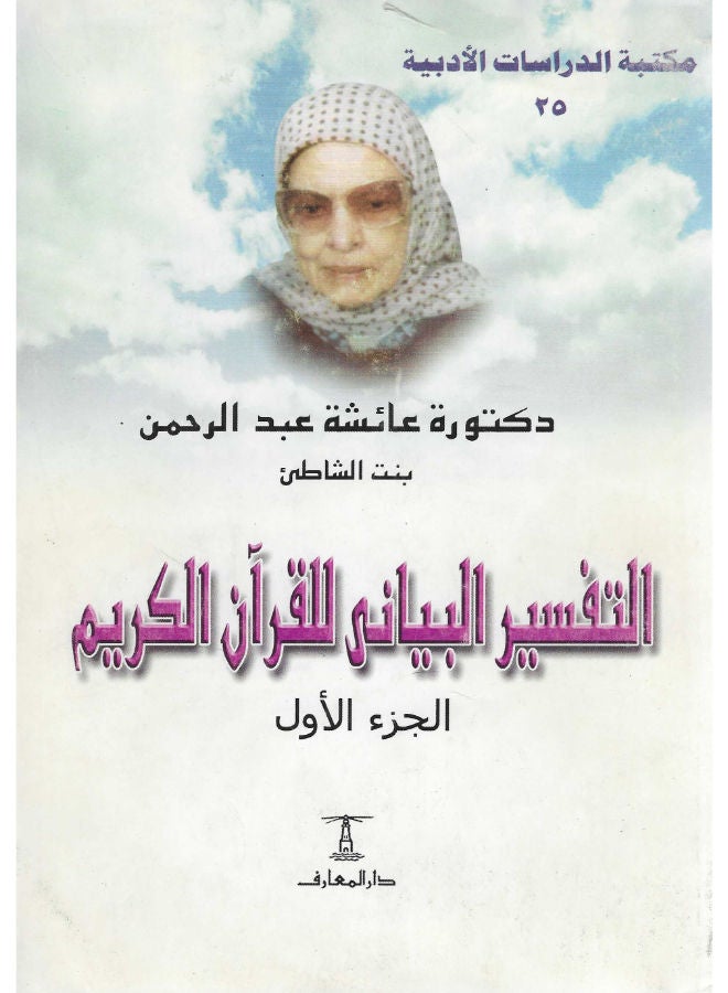 التفسير البيانى للقرآن الكريم ج1