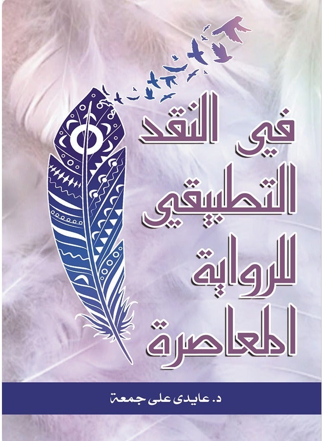 في النقد التطبيقي للرواية المعاصرة