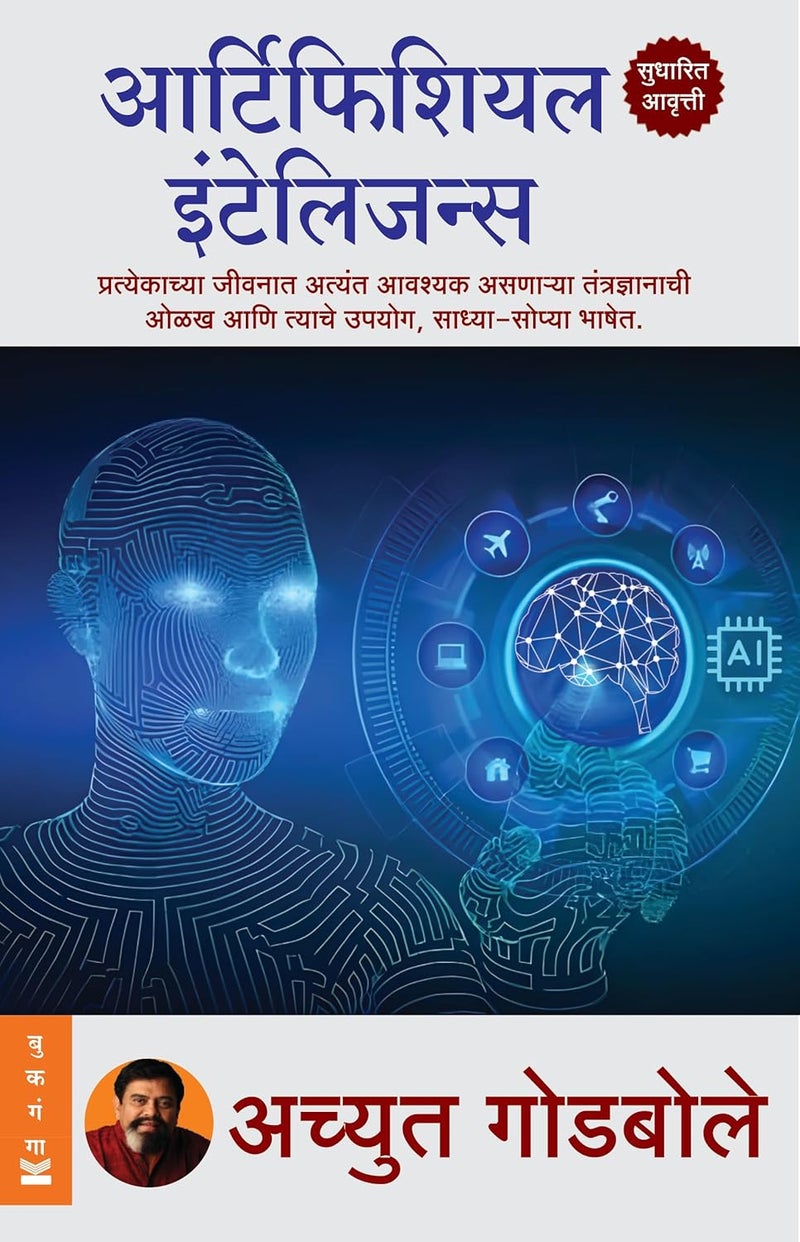 Artificial Intelligence - आर्टिफिशियल इंटेलिजन्स - Achyut Godbole (Marathi)