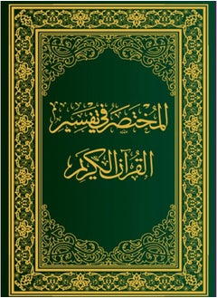 Al-Mukhtasar Qur’an on the Interpretation of the Holy Qur’an, regular size, seventh edition - size 14 x 20 cm.  - Image 1
