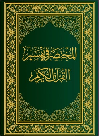 مصحف المختصر في تفسير القرآن الكريم، الحجم العادي، الطبعة السابعة - مقاس 14×20 سم. - pzsku/Z80ABA7FF1D371653AC8FZ/45/_/1697832926/61f8bc5f-1626-4f1c-9cd2-c6833497a252