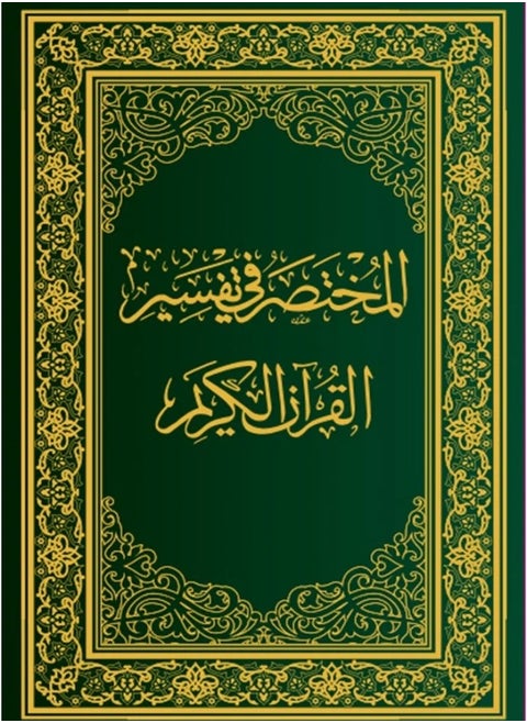 مصحف المختصر في تفسير القرآن الكريم، الحجم العادي، الطبعة السابعة - مقاس 14×20 سم.