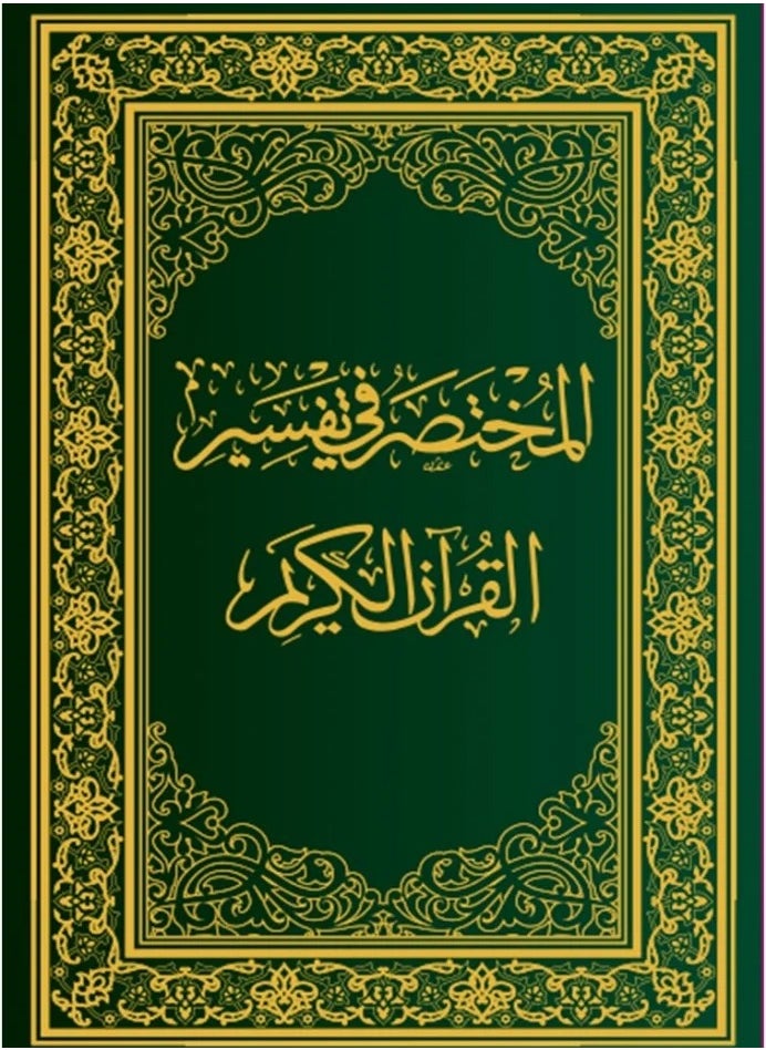 null - مصحف المختصر في تفسير القرآن الكريم، الحجم العادي، الطبعة السابعة - مقاس 14×20 سم. - Image 1