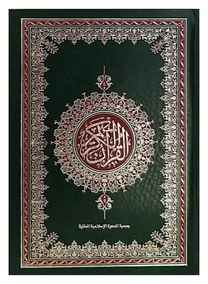 مصحف القرآن الكريم المصحف الشريف طباعة مصرية مقاس 20×28 سم - Image 1