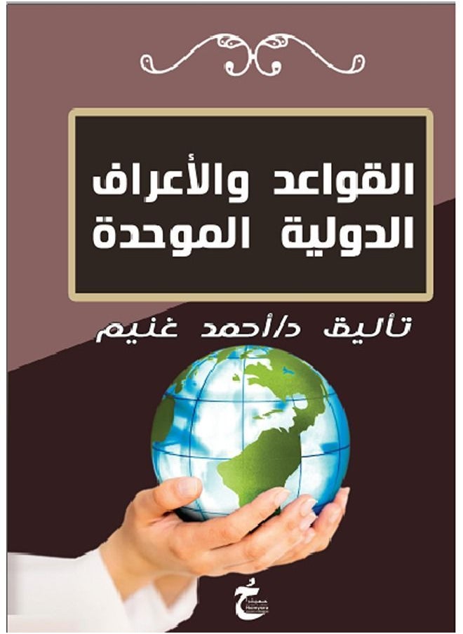 القواعد و الاعراف الدولية الموحدة 