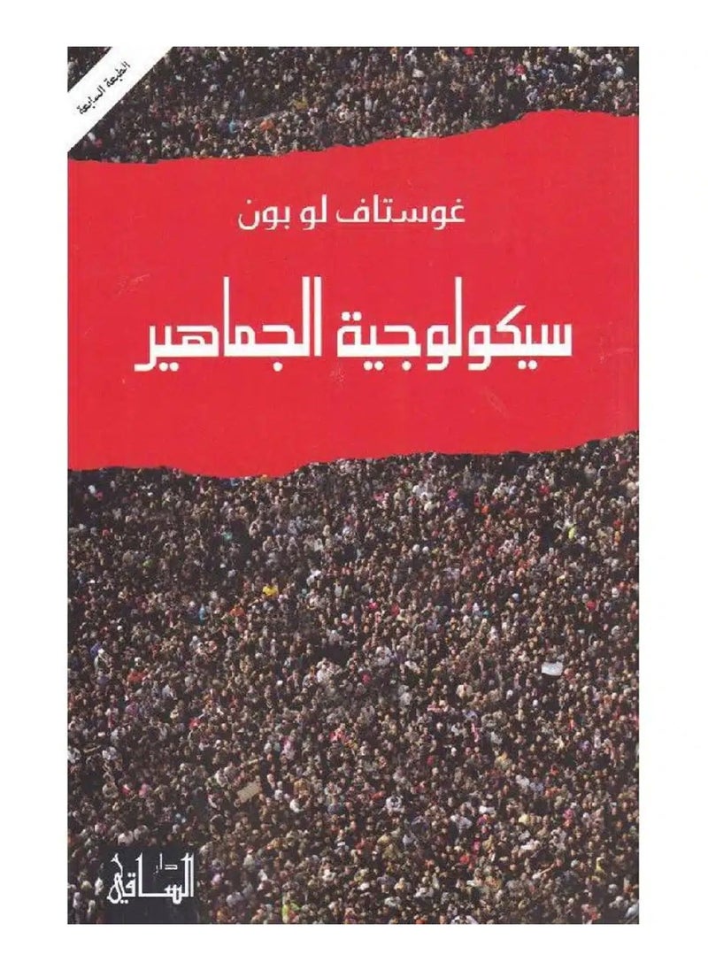 سيكولوجية الجماهير 