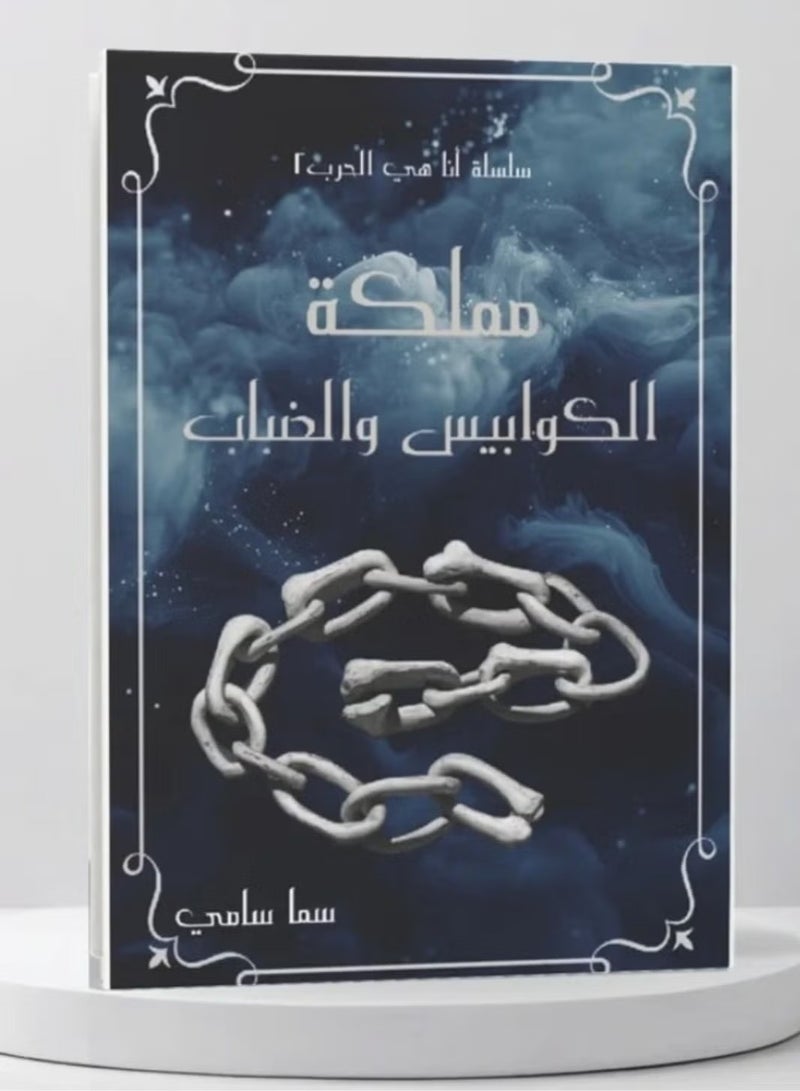 مملكة الكوابيس والضباب - Image 1
