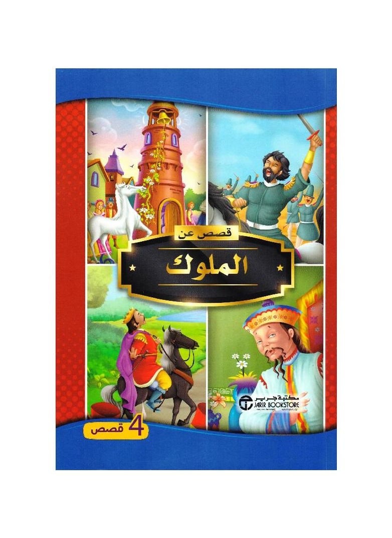Stories About Kings Arabic Paperback by series of stories  - Image 1