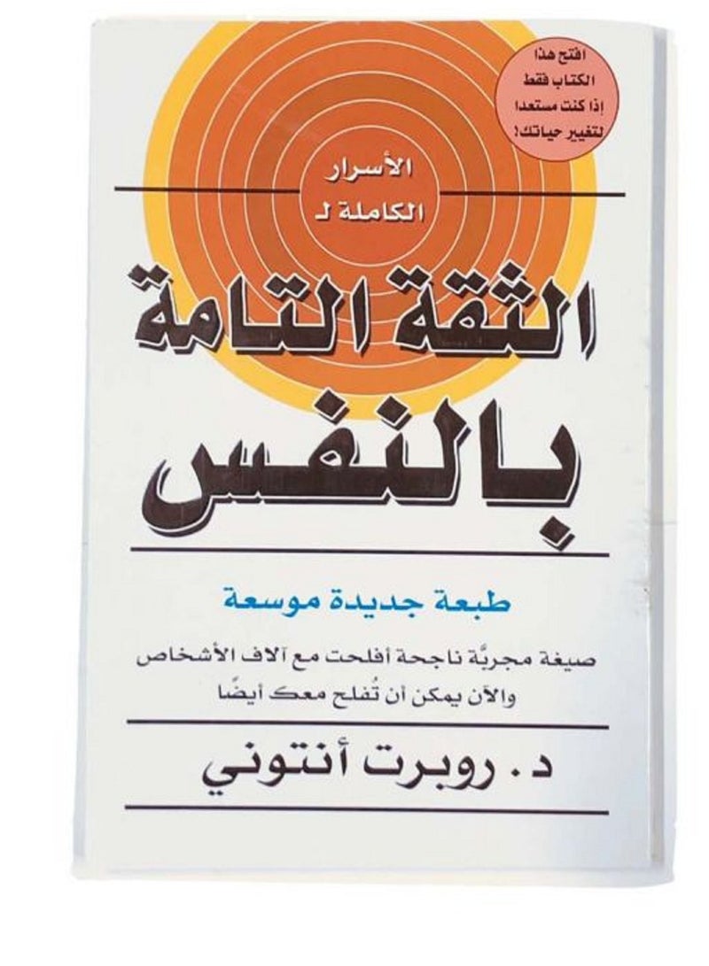 كتاب الثقة التامة بالنفس