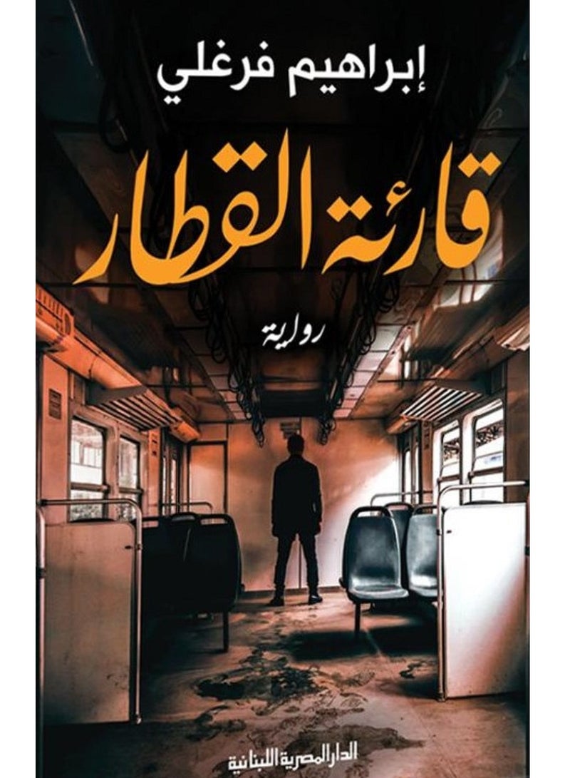 كتاب قارئة القطار لإبراهيم فرغلي