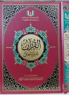 المكتبة العصرية للنشر والتوزيع  القران تدبر وعمل حجم 20*28 