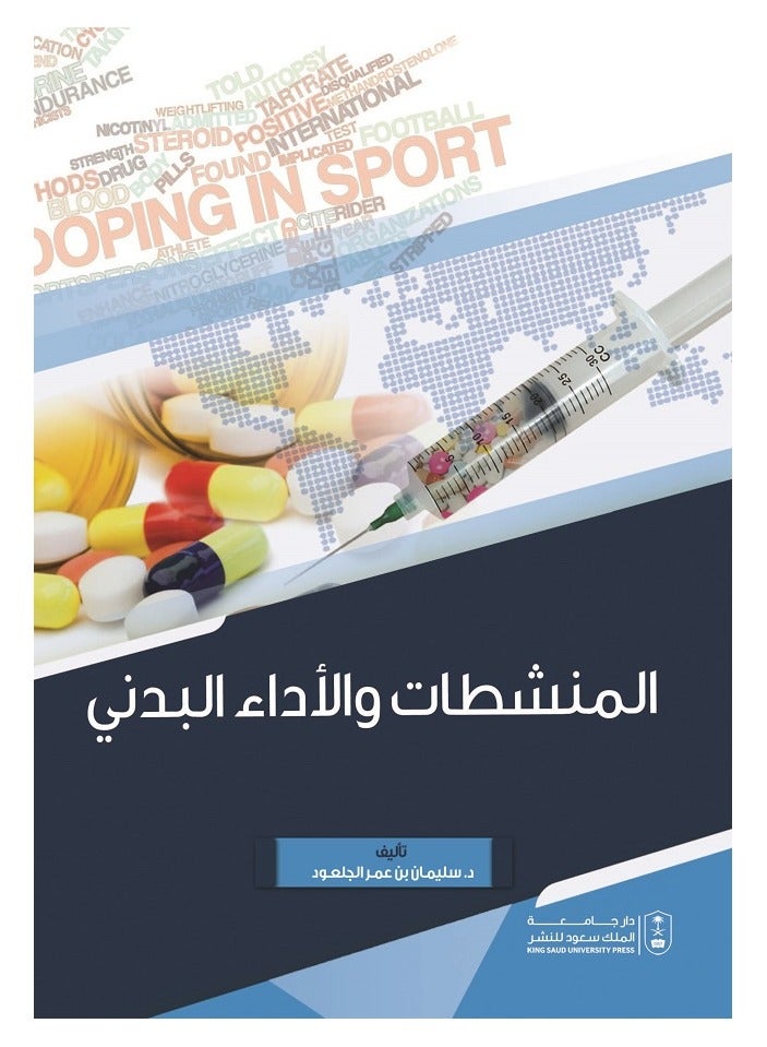 المنشطات والأداء البدني 