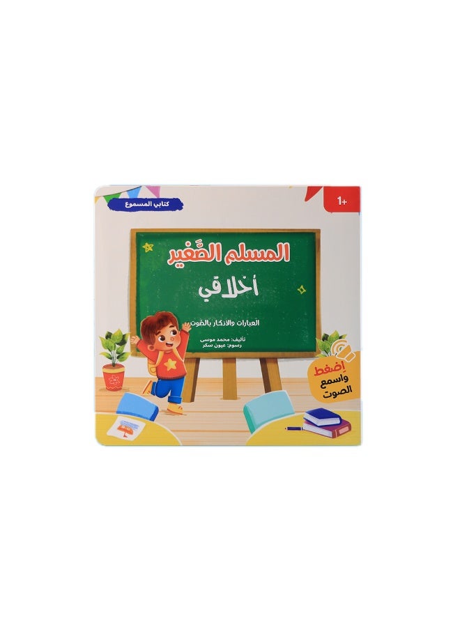 المسلم الصغير – سلسلة قصص صوتية تفاعلية للأطفال (4 كتب) – تعليم القيم والسلوكيات اليومية - Image 3