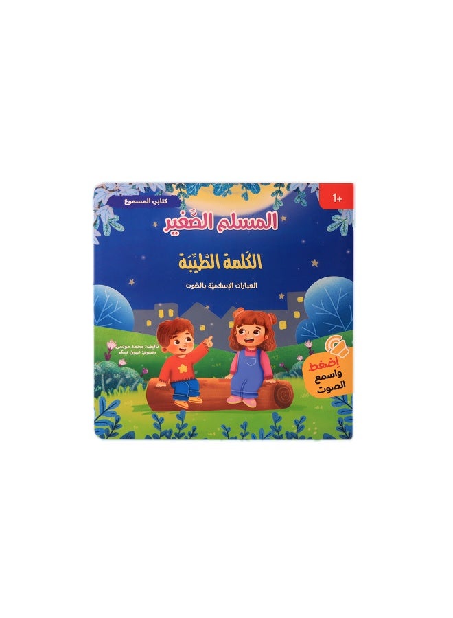 المسلم الصغير – سلسلة قصص صوتية تفاعلية للأطفال (4 كتب) – تعليم القيم والسلوكيات اليومية - Image 4