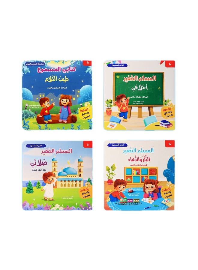 المسلم الصغير – سلسلة قصص صوتية تفاعلية للأطفال (4 كتب) – تعليم القيم والسلوكيات اليومية - Image 2